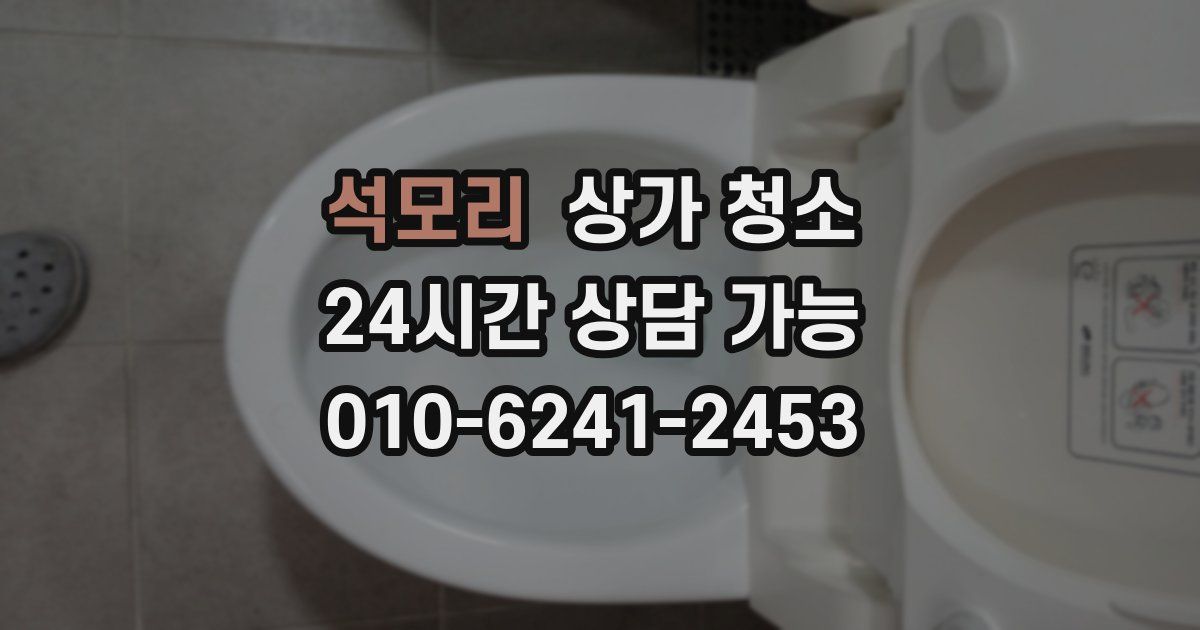 석모리 상가 청소