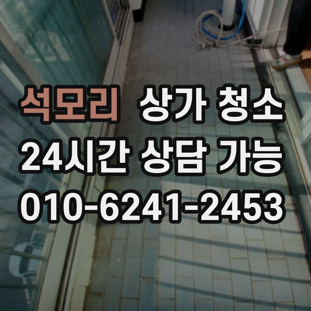석모리 상가 청소