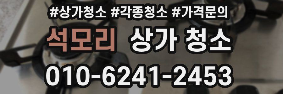 석모리 상가 청소