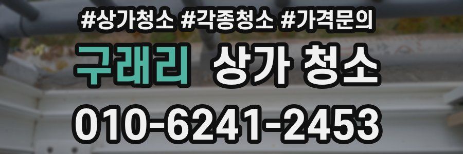 구래리 상가 청소
