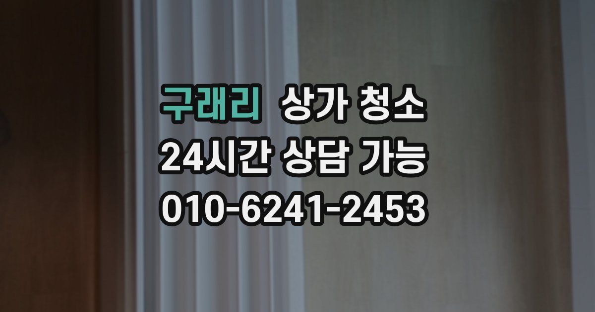 구래리 상가 청소