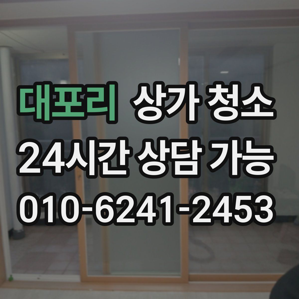 대포리 상가 청소