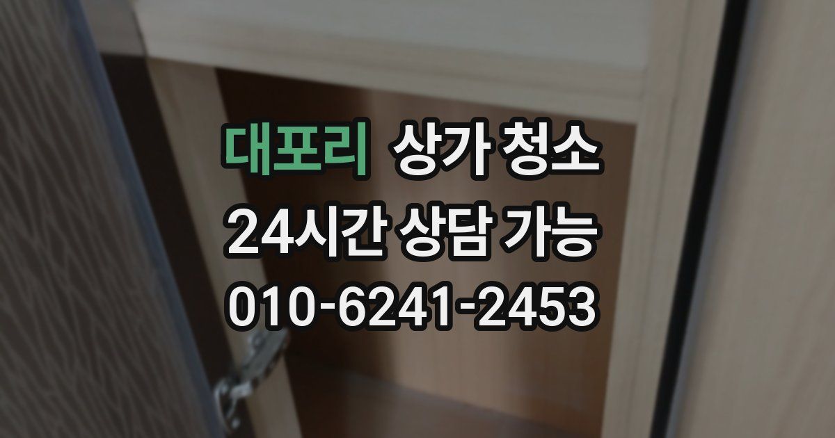 대포리 상가 청소