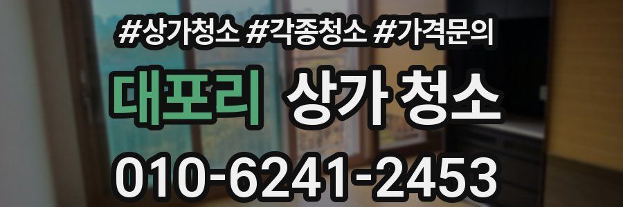 대포리 상가 청소