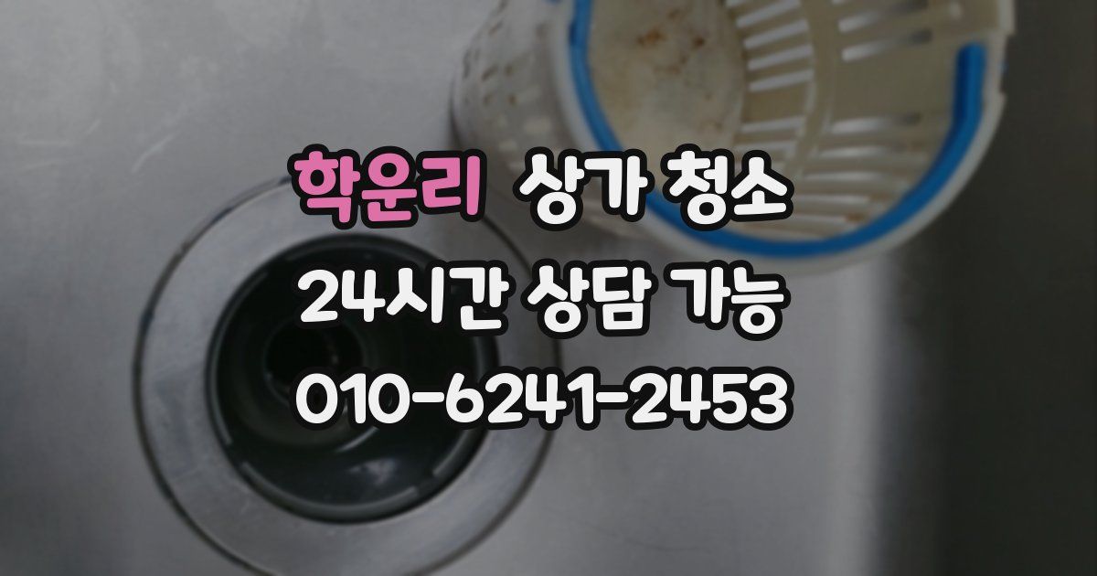 학운리 상가 청소