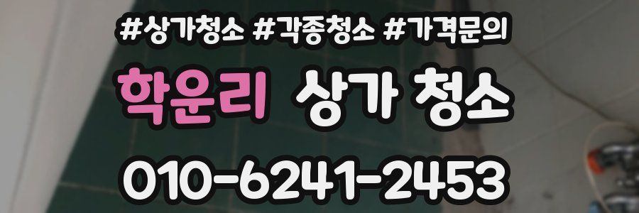 학운리 상가 청소