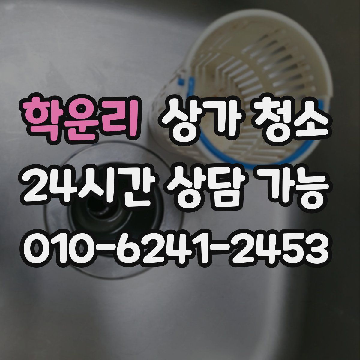 학운리 상가 청소