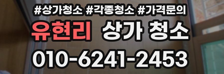 유현리 상가 청소