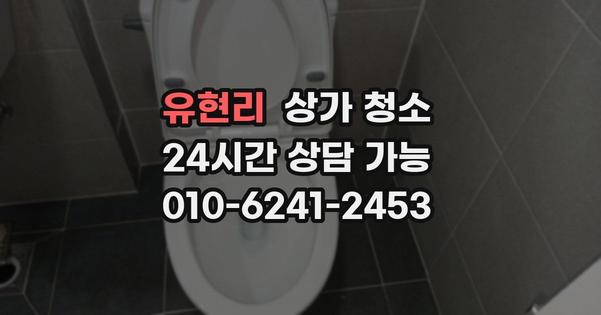 유현리 상가 청소