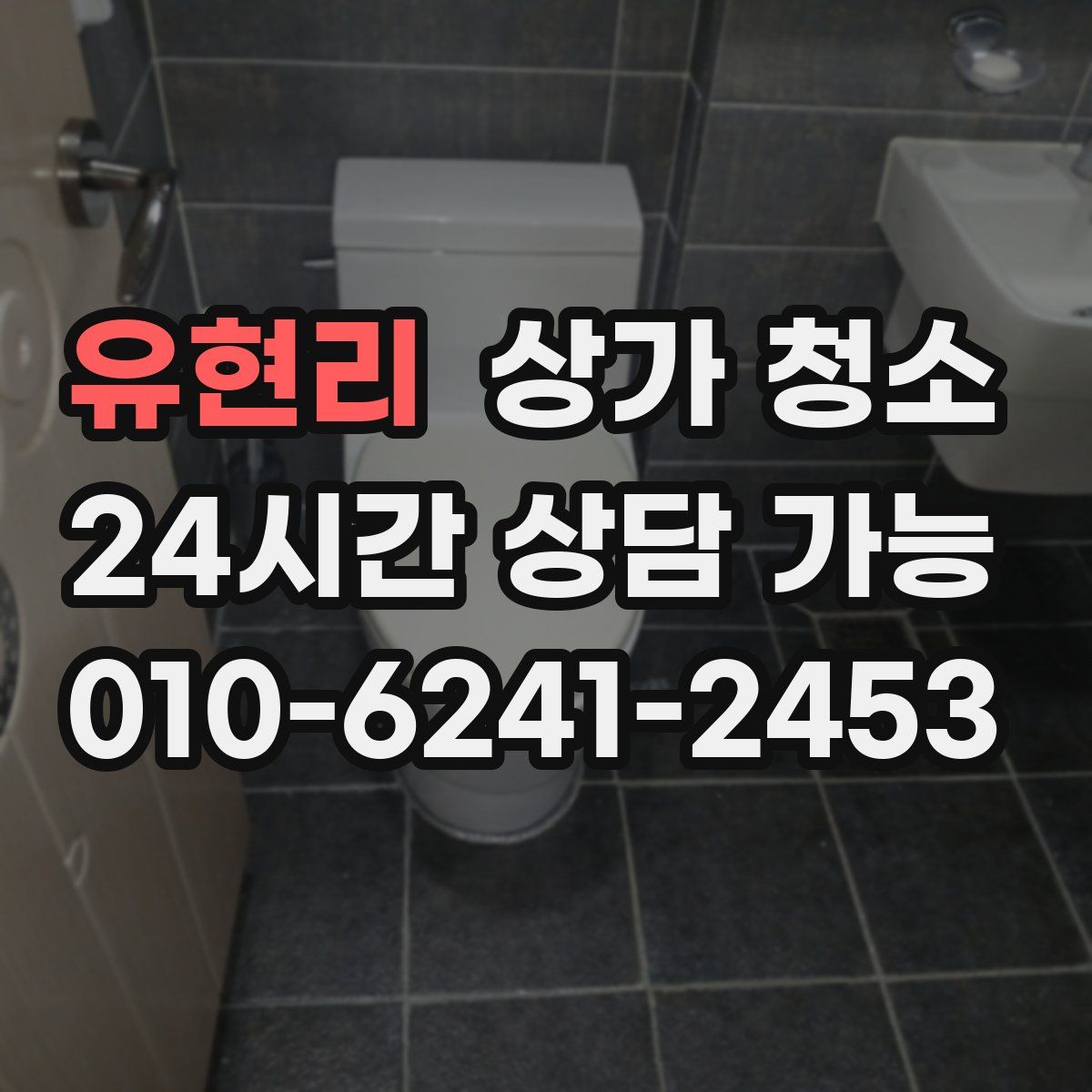 유현리 상가 청소