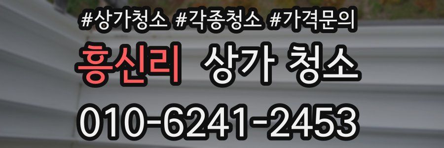 흥신리 상가 청소