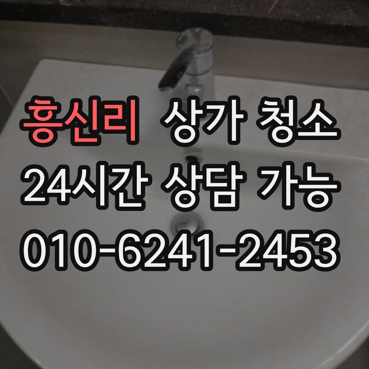 흥신리 상가 청소