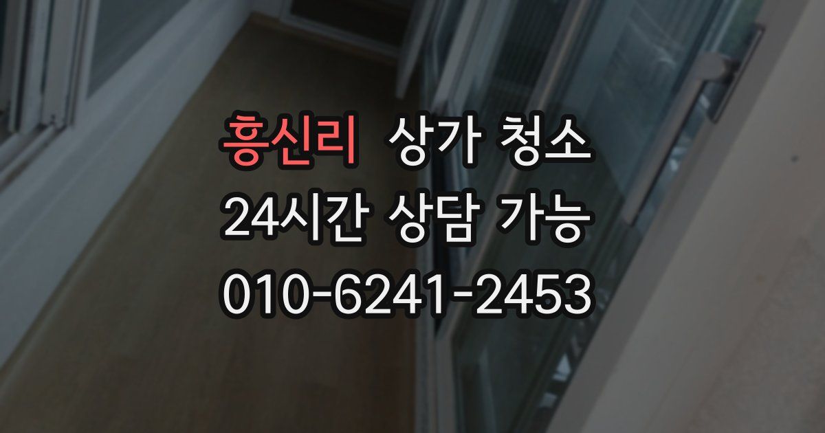 흥신리 상가 청소