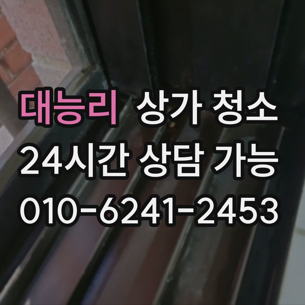 대능리 상가 청소
