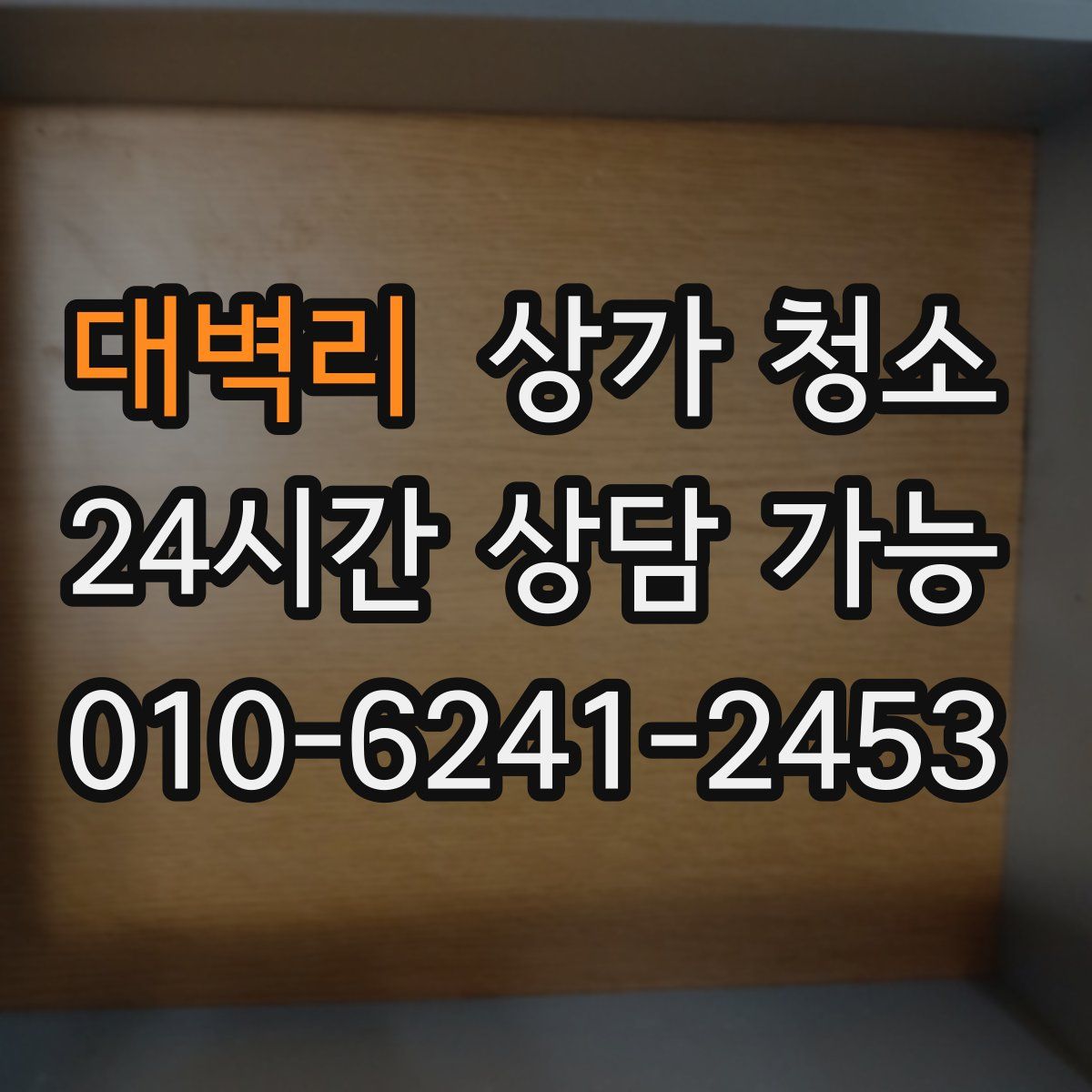 대벽리 상가 청소
