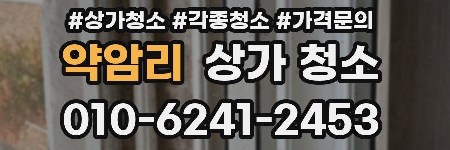 약암리 상가 청소