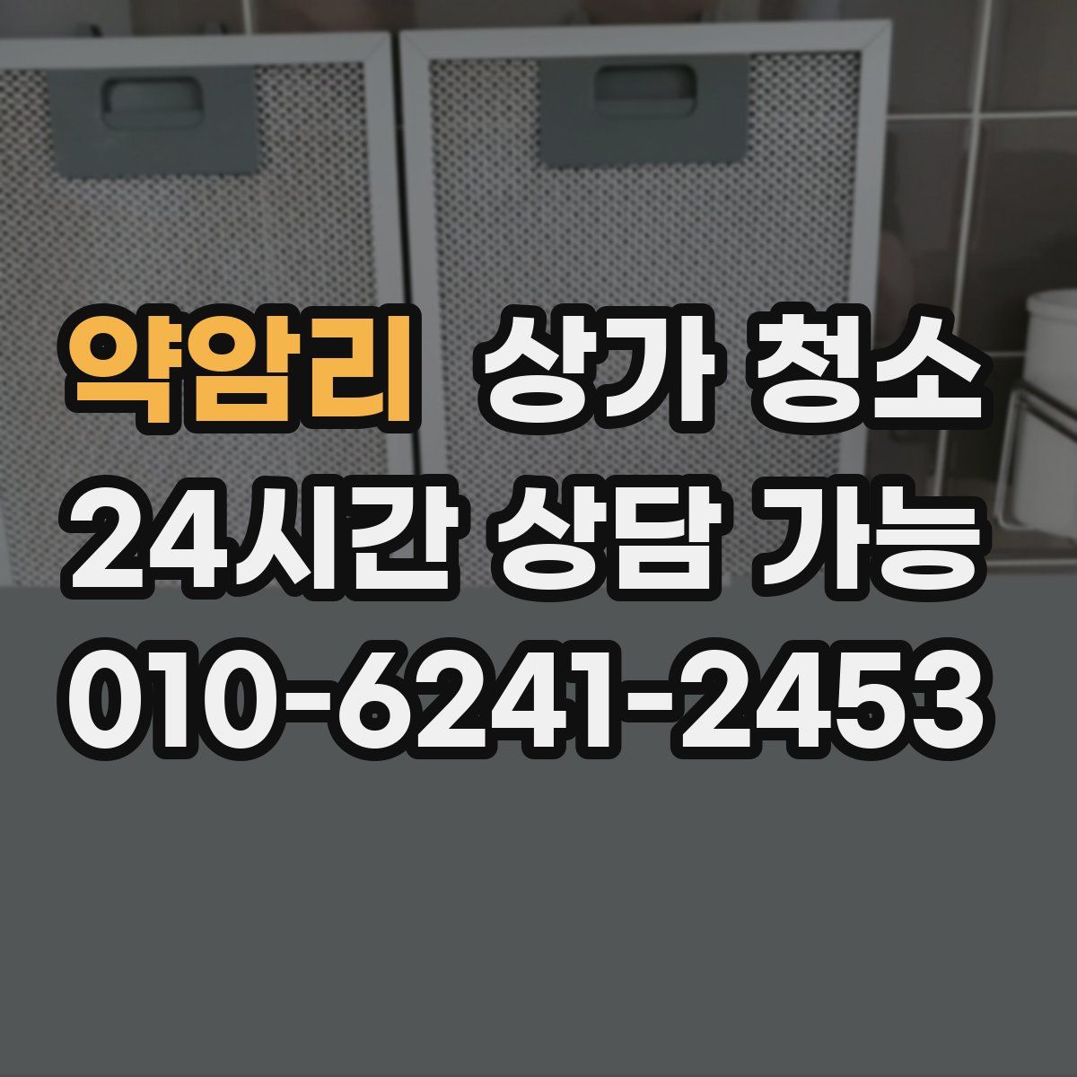 약암리 상가 청소