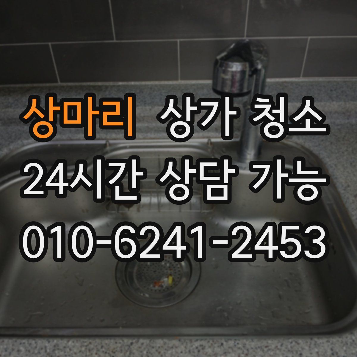 상마리 상가 청소