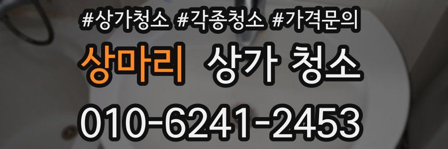 상마리 상가 청소