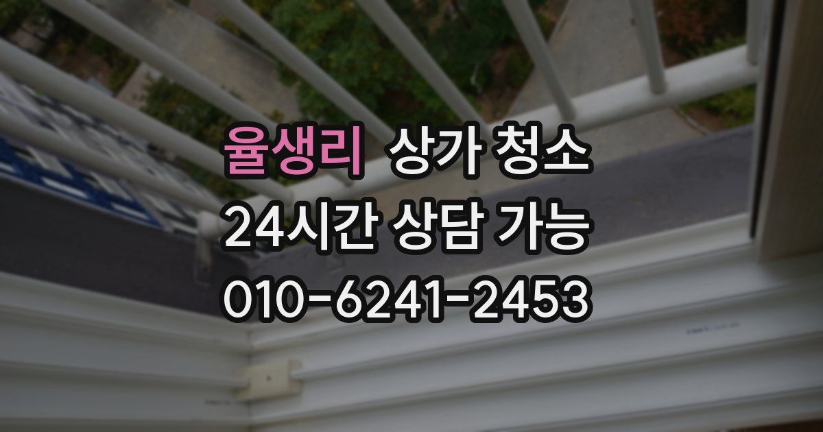 율생리 상가 청소