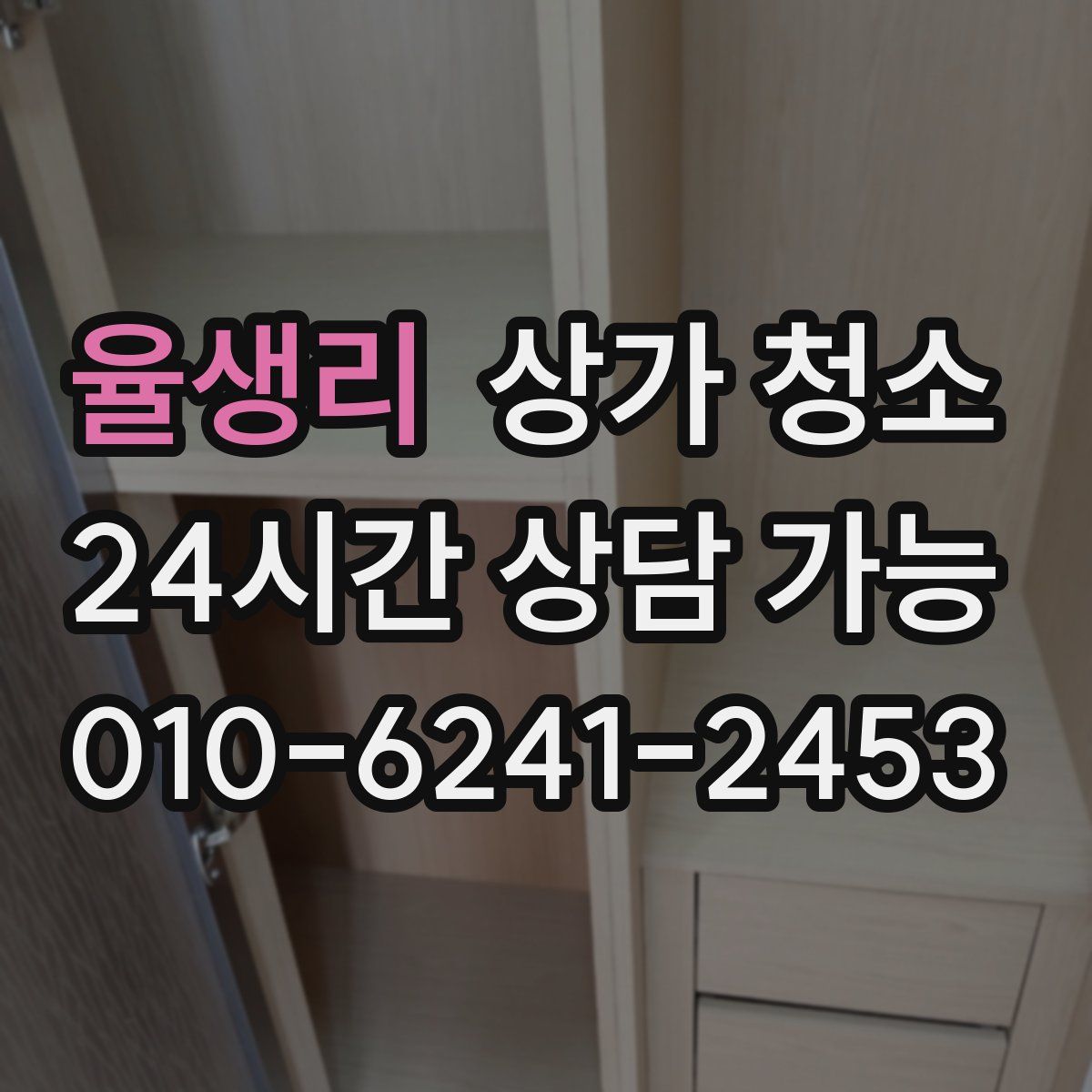 율생리 상가 청소