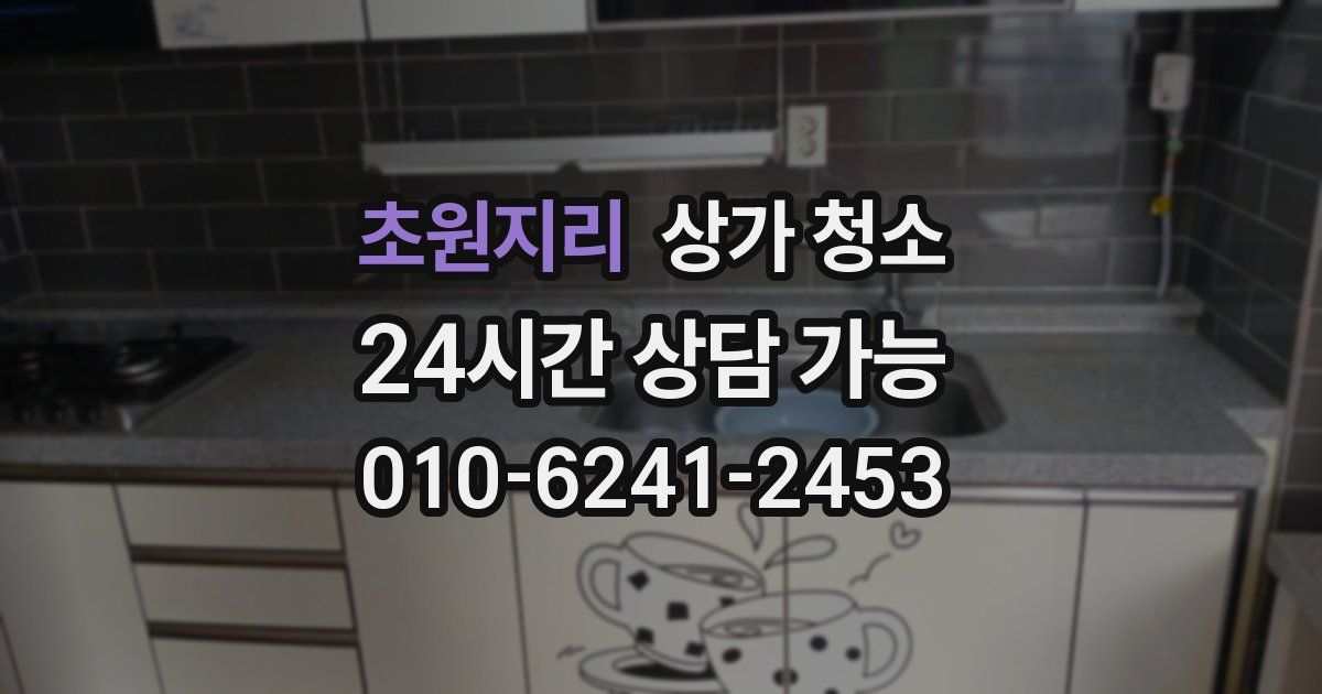 초원지리 상가 청소