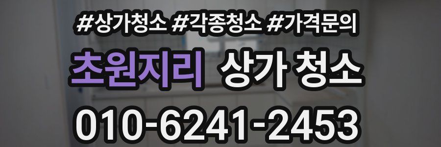 초원지리 상가 청소