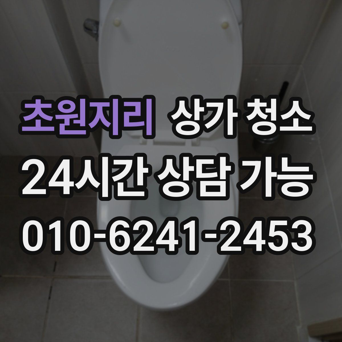 초원지리 상가 청소