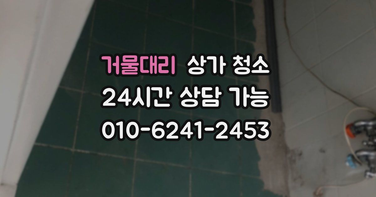 거물대리 상가 청소