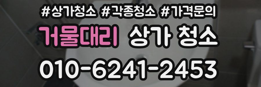 거물대리 상가 청소