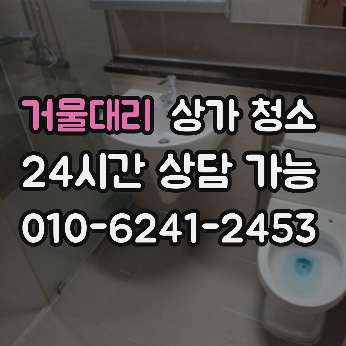 거물대리 상가 청소