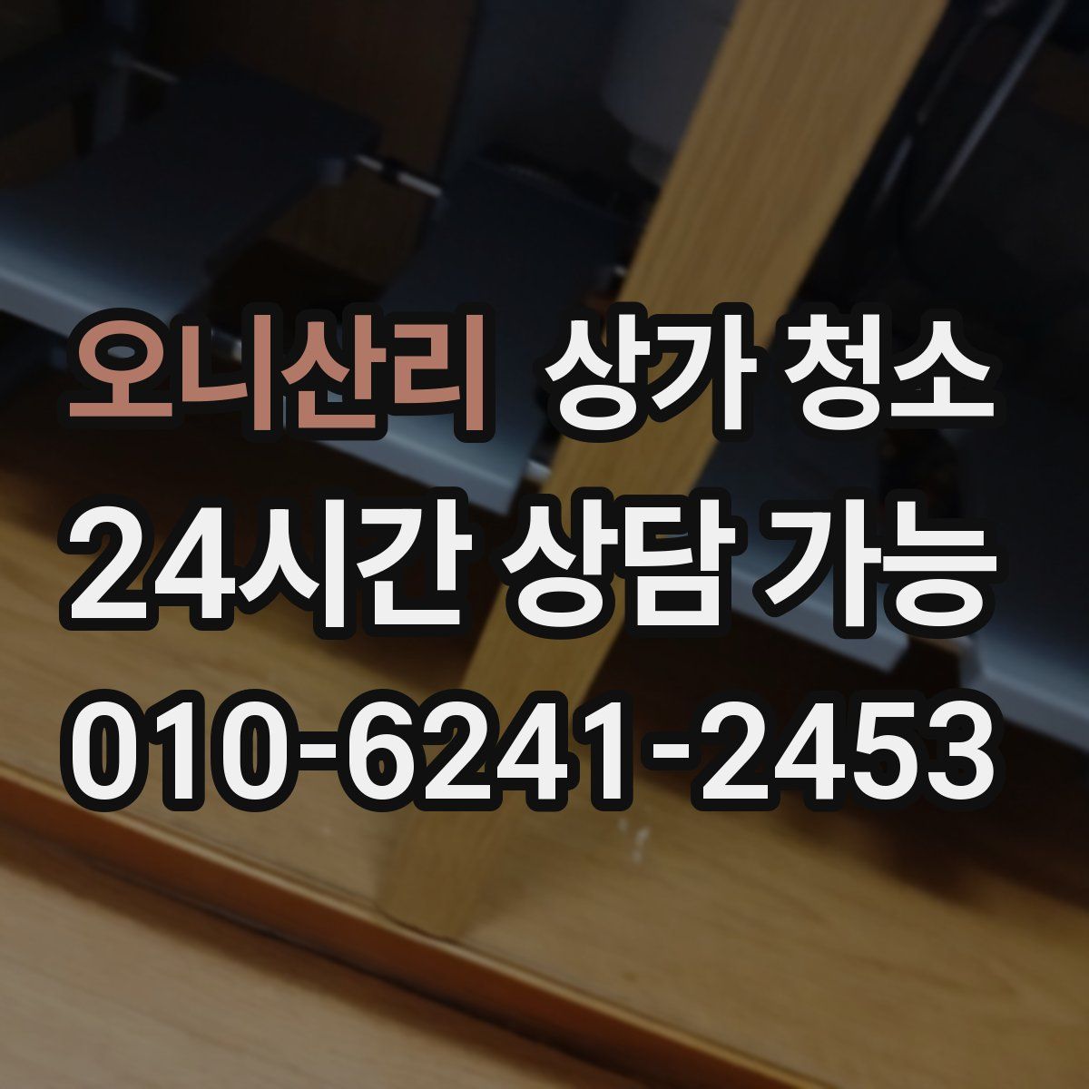오니산리 상가 청소
