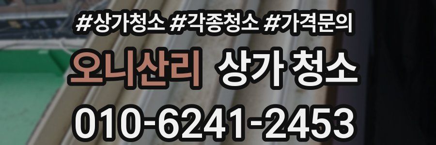 오니산리 상가 청소