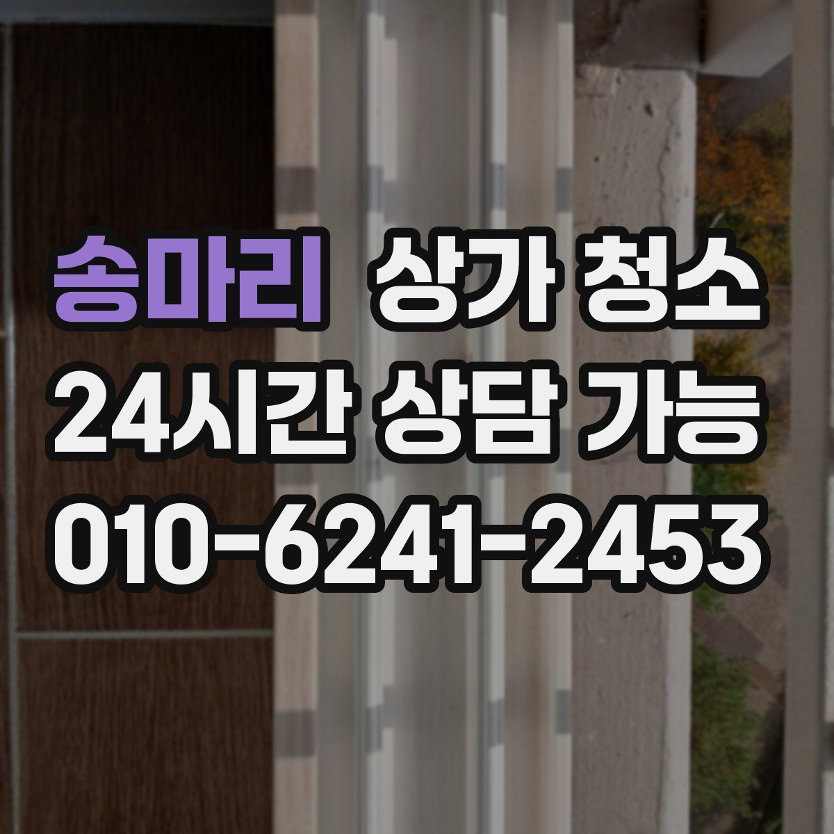 송마리 상가 청소