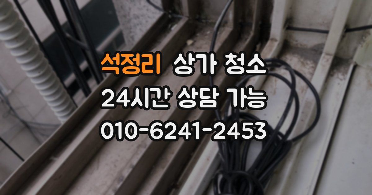 석정리 상가 청소