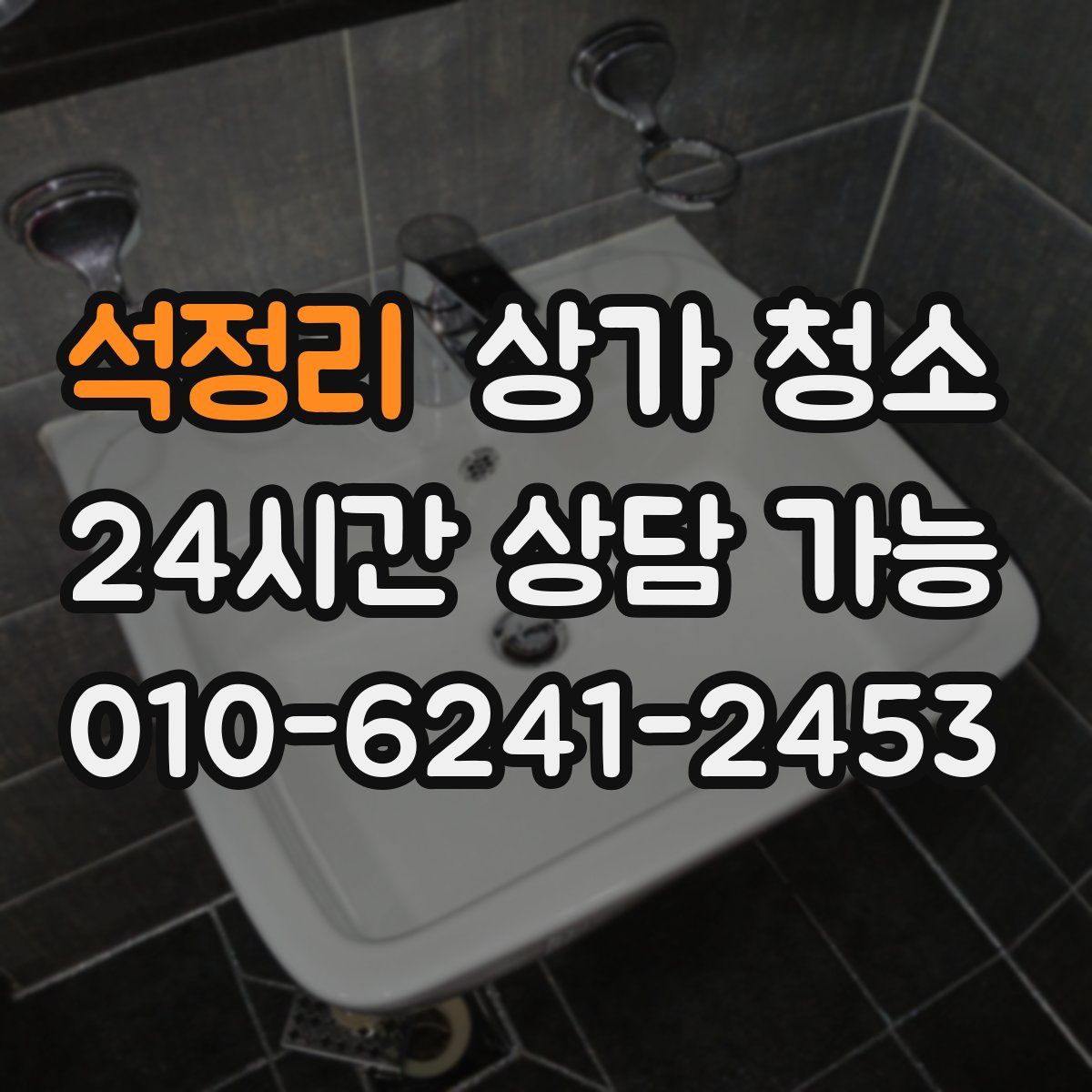 석정리 상가 청소