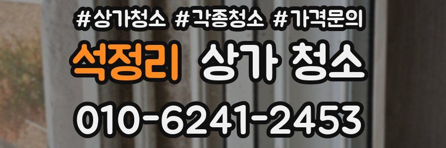 석정리 상가 청소