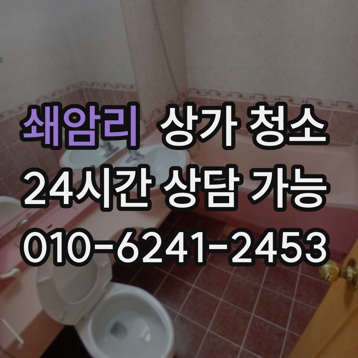 쇄암리 상가 청소