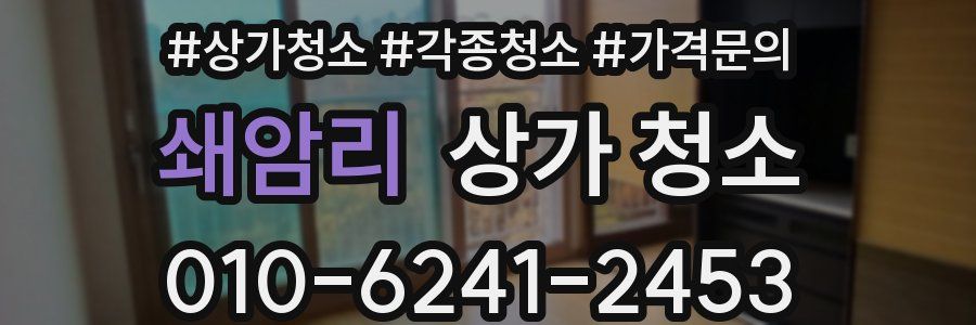 쇄암리 상가 청소