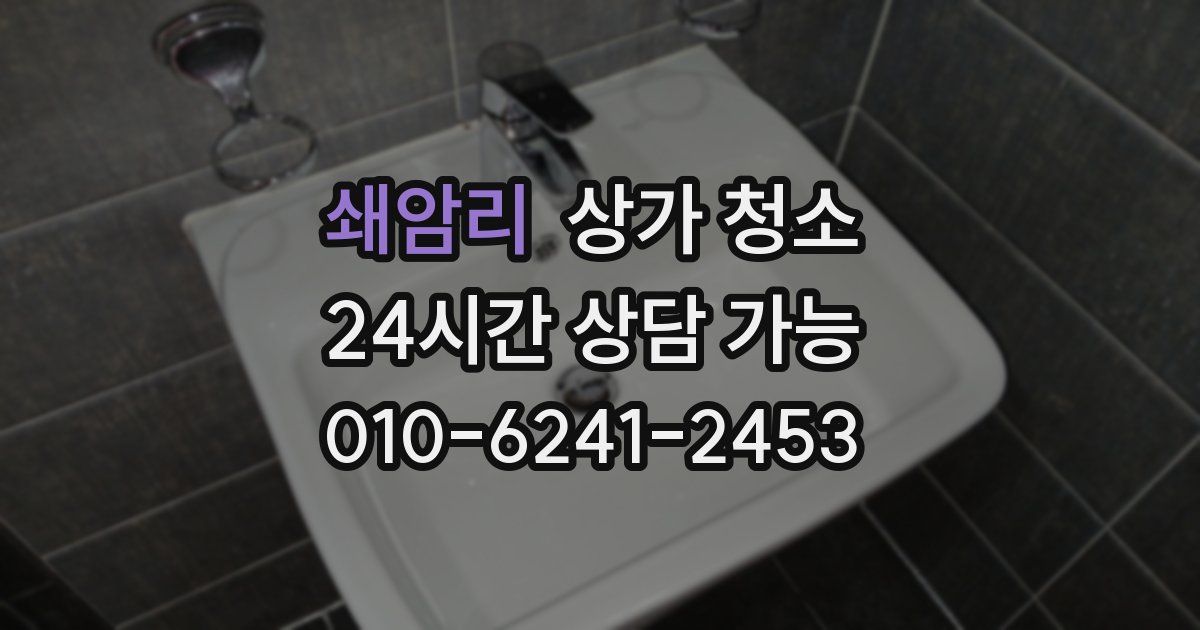 쇄암리 상가 청소