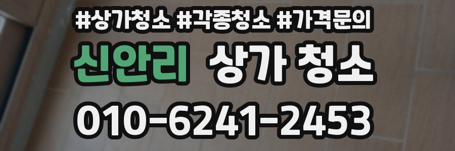 신안리 상가 청소