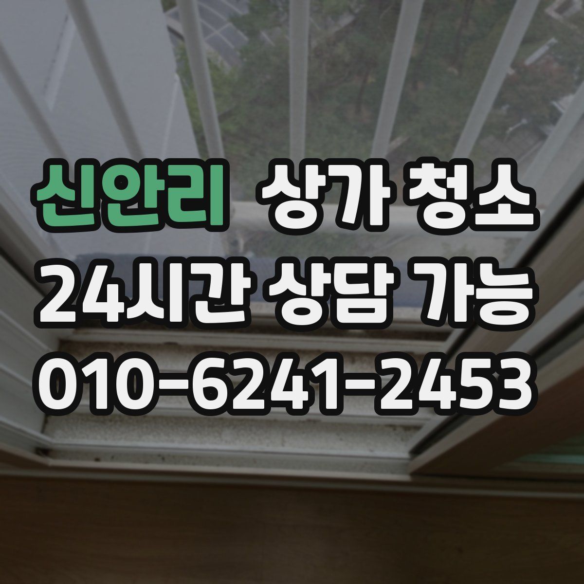 신안리 상가 청소