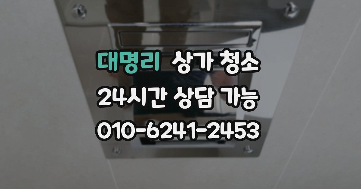 대명리 상가 청소