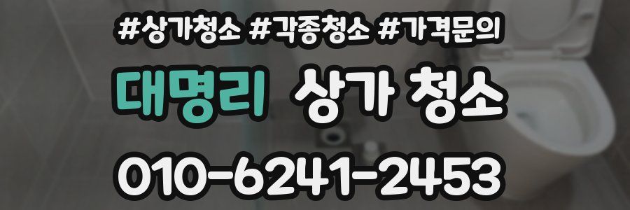 대명리 상가 청소
