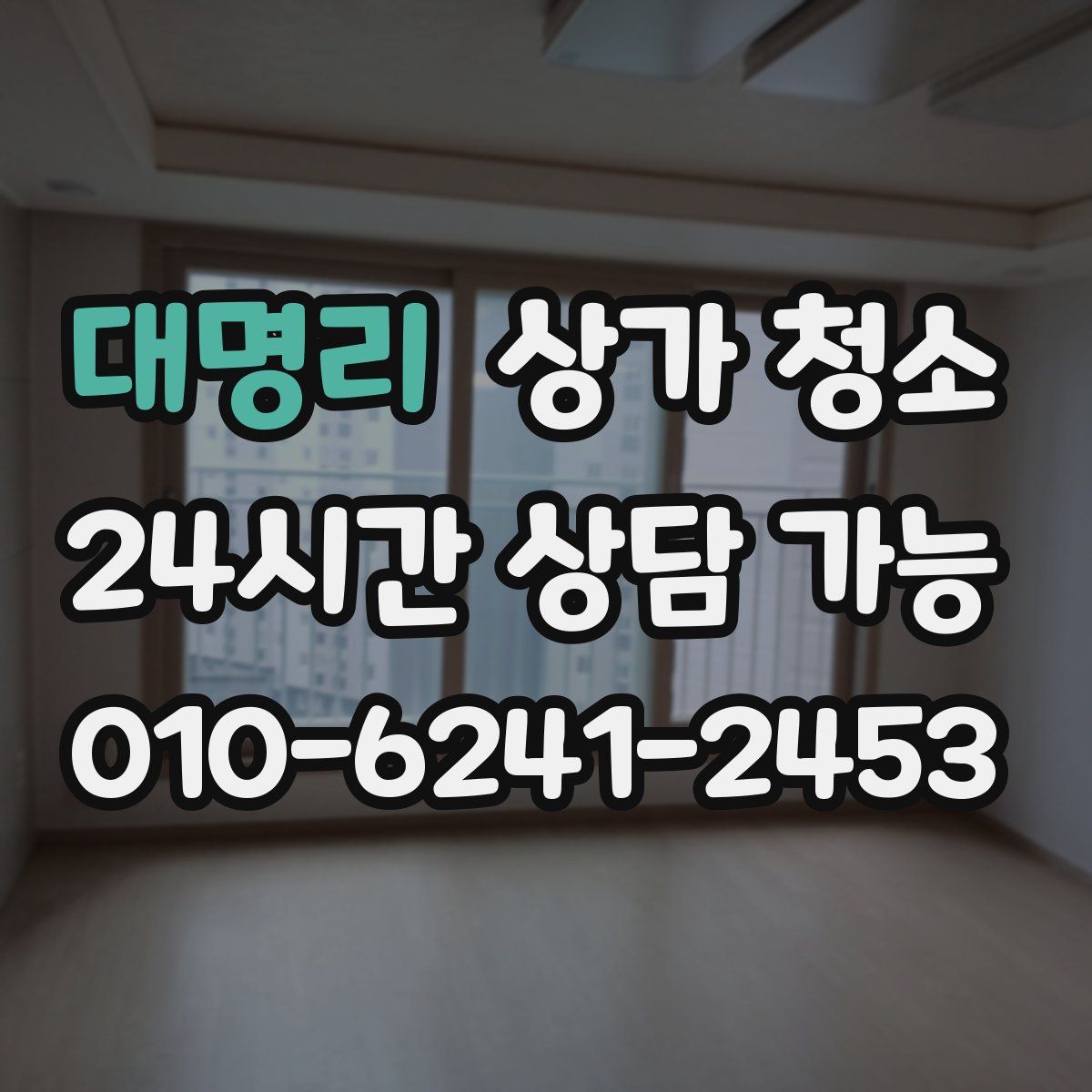 대명리 상가 청소