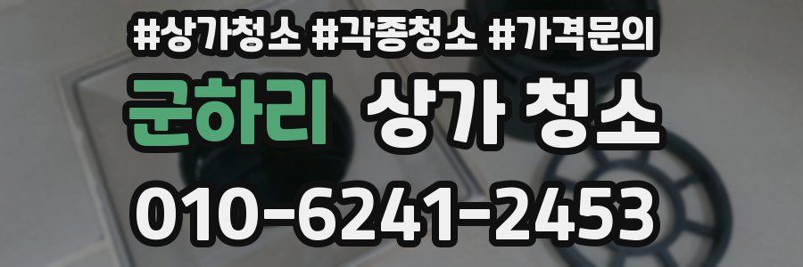 군하리 상가 청소