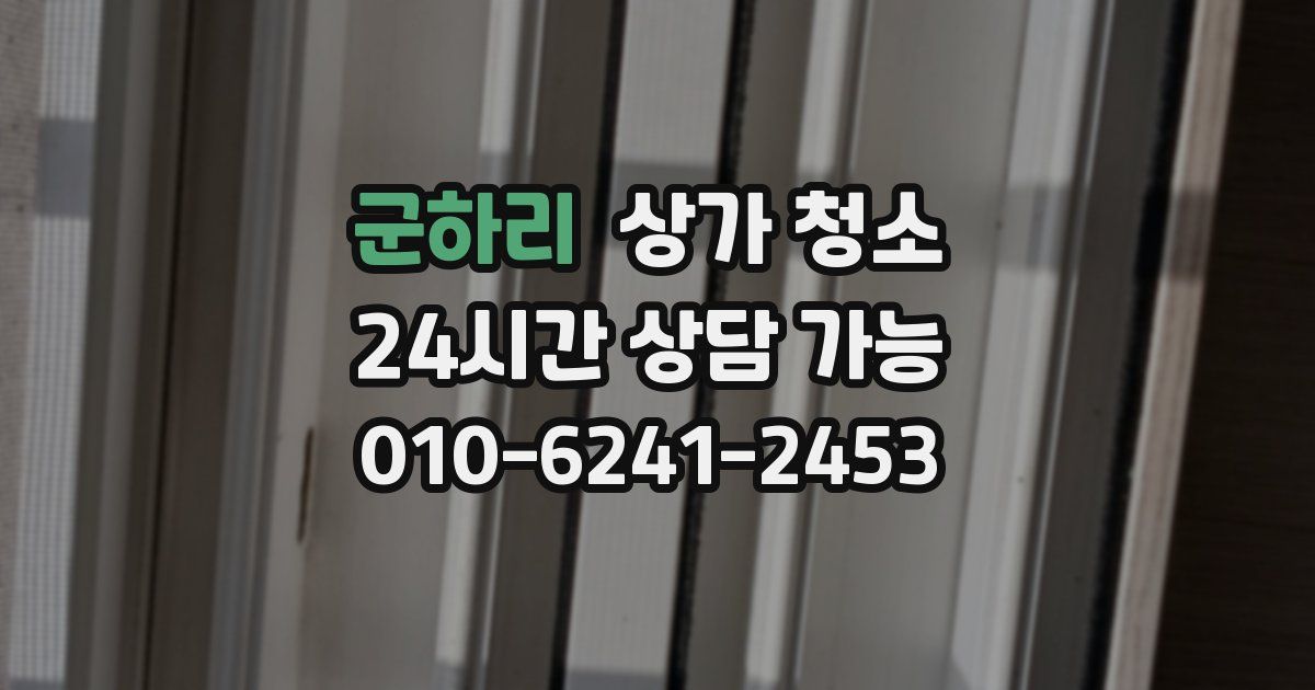 군하리 상가 청소