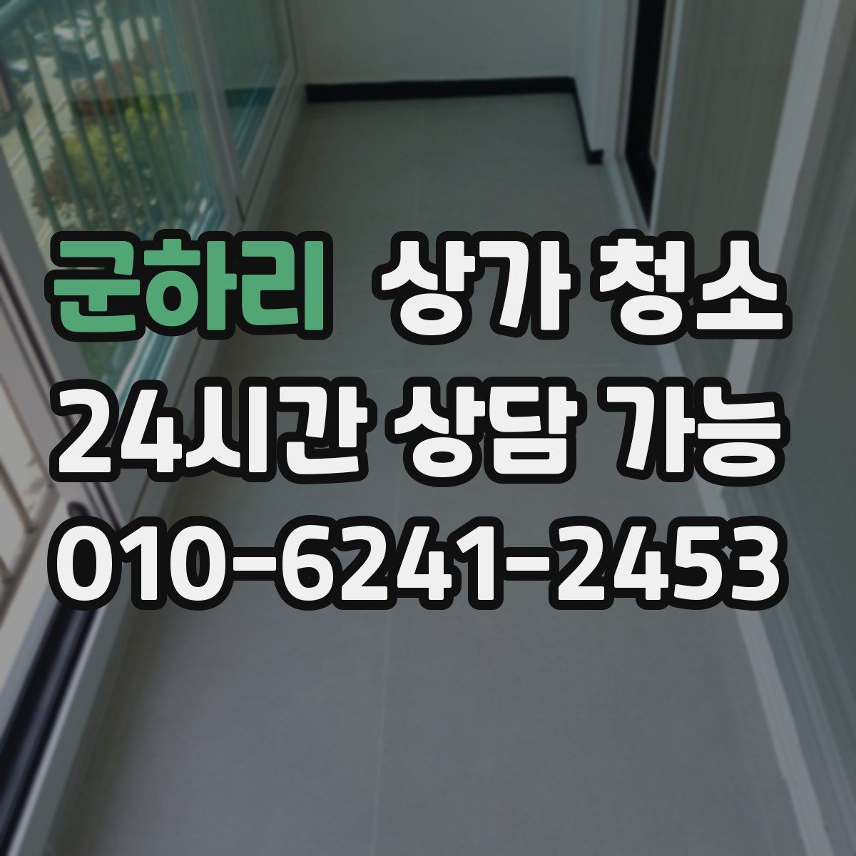 군하리 상가 청소