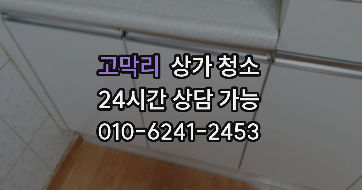 고막리 상가 청소