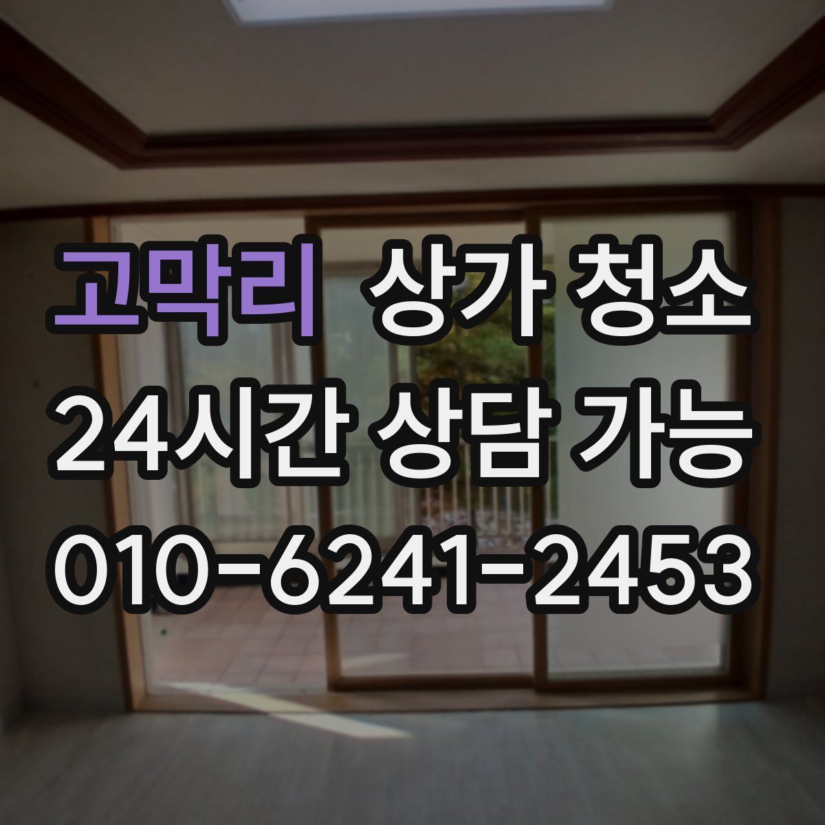 고막리 상가 청소